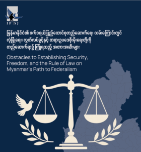 Obstacles to Establishing Security, Freedom and the Rule of Law on Myanmar’s Path to Federalism