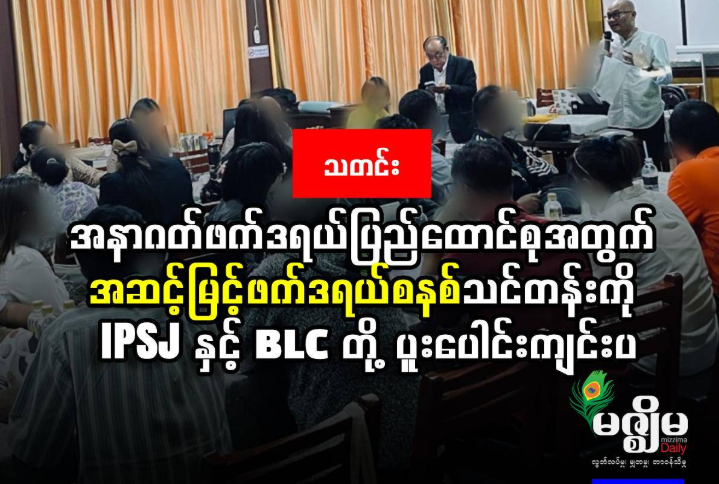 ငြိမ်းချမ်းရေးနှင့် လူမှုတရားမျှတမှုဖော်ဆောင်ရေးအဖွဲ့ (IPSJ) နှင့် မြန်မာနိုင်ငံရှေ့နေများကောင်စီ (BLC) တို့ ပူးပေါင်း၍ အနာဂတ်မြန်မာ့ဖက်ဒရယ်ဒီမိုကရေစီအတွက် ခိုင်မာသော ဖွဲ့စည်းပုံအခြေခံဥပဒေဆိုင်ရာ အုတ်မြစ်တခု တည်ဆောက်ရန် ရည်ရွယ်သည့် ပထမဆုံးအကြိမ် အဆင့်မြင့် ဖက်ဒရယ်စနစ်သင်တန်း