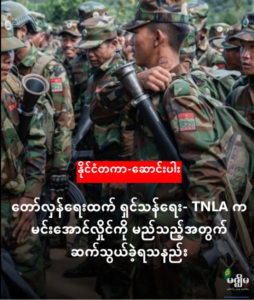 တော်လှန်ရေးထက် ရှင်သန်ရေး- TNLA က မင်းအောင်လှိုင်ကို မည်သည့်အတွက် ဆက်သွယ်ခဲ့ရသနည်း