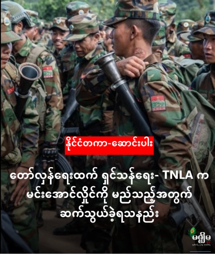 တော်လှန်ရေးထက် ရှင်သန်ရေး- TNLA က မင်းအောင်လှိုင်ကို မည်သည့်အတွက် ဆက်သွယ်ခဲ့ရသနည်း