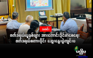 ဖက်ဒရယ်ယူနစ်များ အားကောင်းခိုင်မာစေရေး ဖက်ဒရယ်စကားဝိုင်း ဆွေးနွေးပွဲ