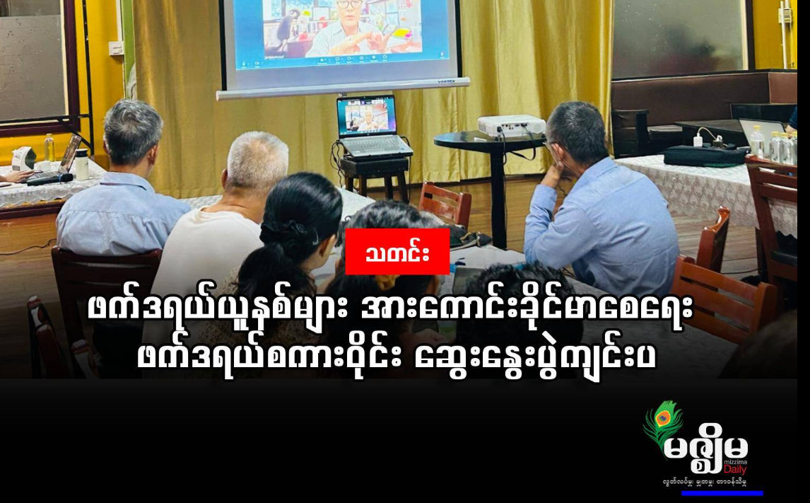ဖက်ဒရယ်ယူနစ်များ အားကောင်းခိုင်မာစေရေး ဖက်ဒရယ်စကားဝိုင်း ဆွေးနွေးပွဲ