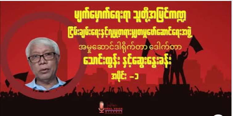 Real Voice Interview Dr.Thaung Htun 1