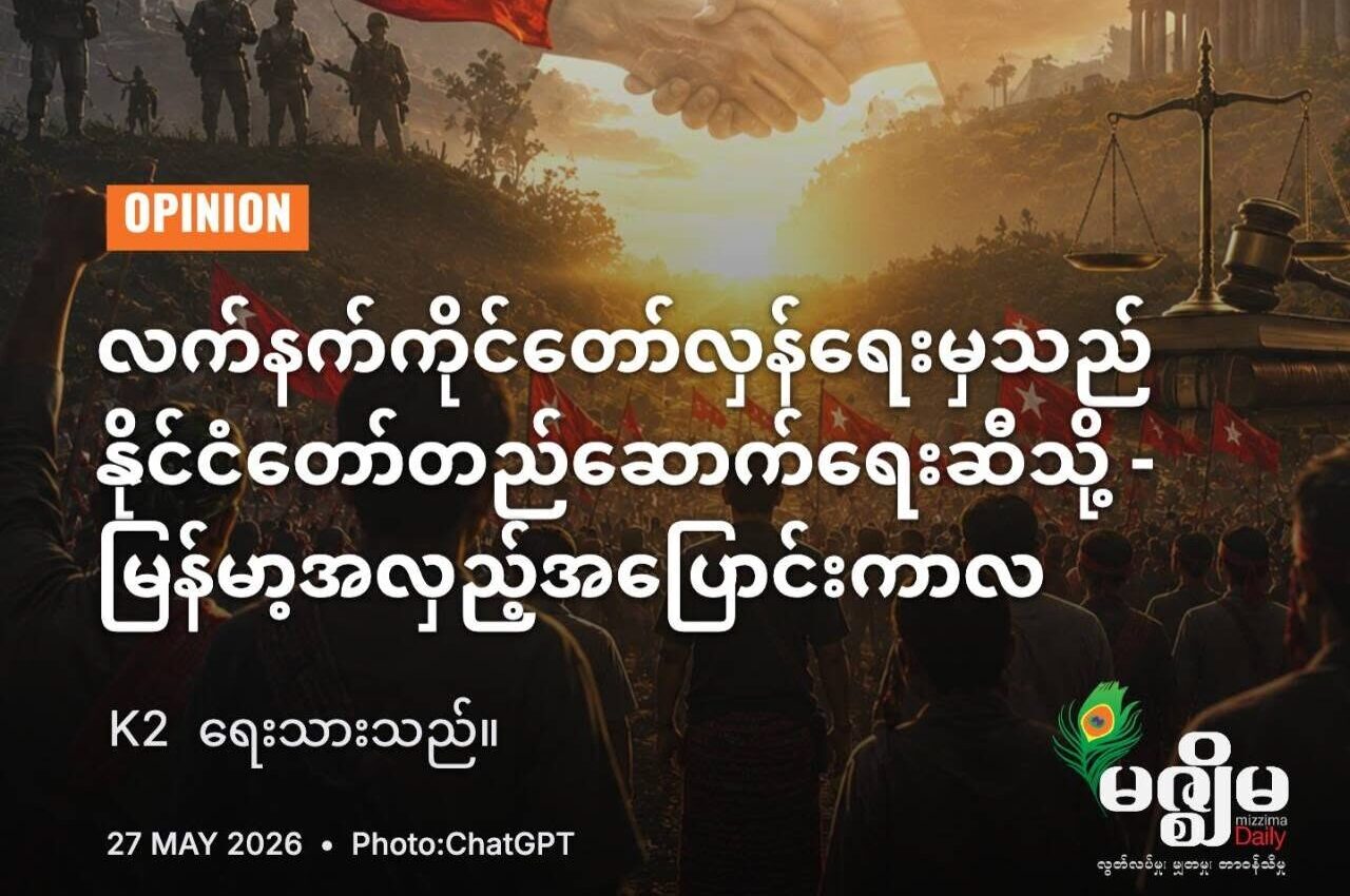 From Resistance to Statecraft: Myanmar’s Pivotal Moment
