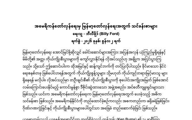 အမေရိကန်တော်လှန်ရေးသင်ခန်းစာ