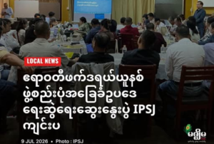 ဧရာဝတီဆွေးနွေးပွဲ ၂၁-၂၆